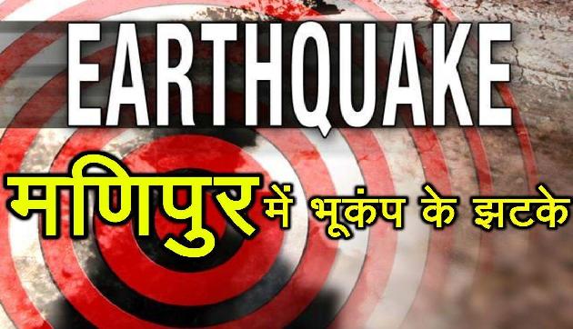 मणिपुर सहित इस राज्य में भूकंप के झटके, इतनी थी तीव्रता मणिपुर सहित इस राज्य में भूकंप के झटके, इतनी थी तीव्रता