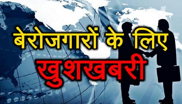 बेरोजगार युवाओं के लिए खुशखबरी, सरकार ने निकाली बंपर भर्ती बेरोजगार युवाओं के लिए खुशखबरी, सरकार ने निकाली बंपर भर्ती