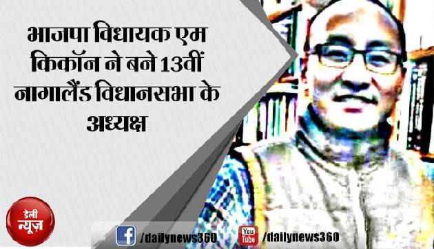 भाजपा विधायक एम किकॉन ने बने 13वीं नागालैंड विधानसभा के अध्यक्ष भाजपा विधायक एम किकॉन ने बने 13वीं नागालैंड विधानसभा के अध्यक्ष