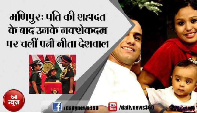 मणिपुरः पति की शहादत के बाद उनके नक्शेकदम पर चलीं पत्नी नीता देशवाल मणिपुरः पति की शहादत के बाद उनके नक्शेकदम पर चलीं पत्नी नीता देशवाल