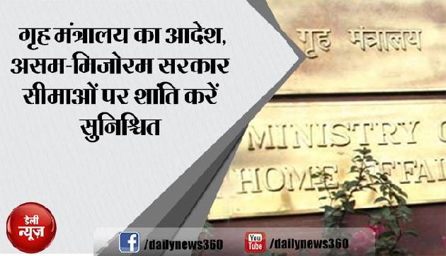 गृह मंत्रालय का आदेश, असम-मिजोरम सरकार सीमाओं पर शांति करें सुनिश्चित गृह मंत्रालय का आदेश, असम-मिजोरम सरकार सीमाओं पर शांति करें सुनिश्चित