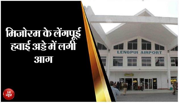 मिजोरम के लेंगपूई हवाई अड्डे में लगी आग मिजोरम के लेंगपूई हवाई अड्डे में लगी आग