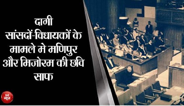 दागी सांसदों-विधायकों के मामले में मणिपुर और मिजोरम की छवि साफ दागी सांसदों-विधायकों के मामले में मणिपुर और मिजोरम की छवि साफ