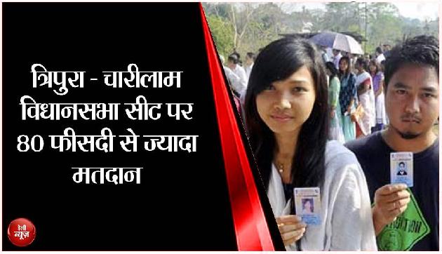 त्रिपुरा : चारीलाम विधानसभा सीट पर 80 फीसदी से ज्यादा मतदान त्रिपुरा : चारीलाम विधानसभा सीट पर 80 फीसदी से ज्यादा मतदान