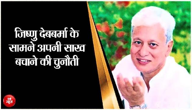 त्रिपुरा: जिष्णु देबबर्मा के सामने बड़ी चुनौती, कहीं शिबू सोरेन जैसा ना हो जाए हाल त्रिपुरा: जिष्णु देबबर्मा के सामने बड़ी चुनौती, कहीं शिबू सोरेन जैसा ना हो जाए हाल