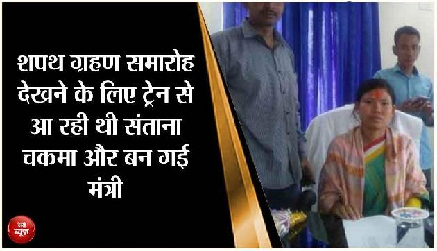 शपथ ग्रहण समारोह देखने के लिए ट्रेन से आ रही थी संताना चकमा और बन गई मंत्री शपथ ग्रहण समारोह देखने के लिए ट्रेन से आ रही थी संताना चकमा और बन गई मंत्री