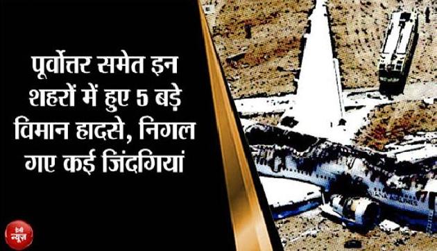 पूर्वोत्तर समेत इन शहरों में हुए 5 बड़े विमान हादसे, मौत की नींद सो गर्इं कर्इ जिंदगियां पूर्वोत्तर समेत इन शहरों में हुए 5 बड़े विमान हादसे, मौत की नींद सो गर्इं कर्इ जिंदगियां