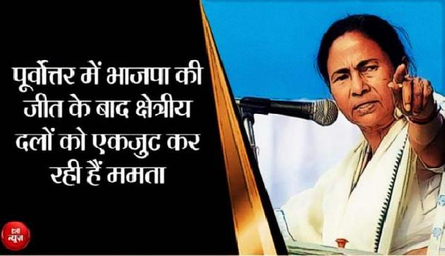 पूर्वोत्तर में BJP की जीत के बाद क्षेत्रीय दलों को एकजुट कर रही हैं ममता पूर्वोत्तर में BJP की जीत के बाद क्षेत्रीय दलों को एकजुट कर रही हैं ममता