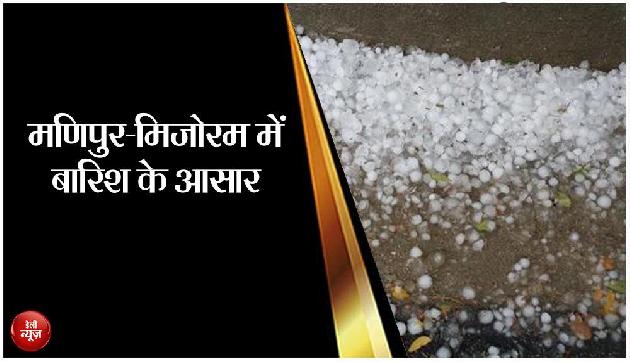 दार्जिलिंग में गिरे ओले, मणिपुर-मिजोरम में बारिश के आसार दार्जिलिंग में गिरे ओले, मणिपुर-मिजोरम में बारिश के आसार