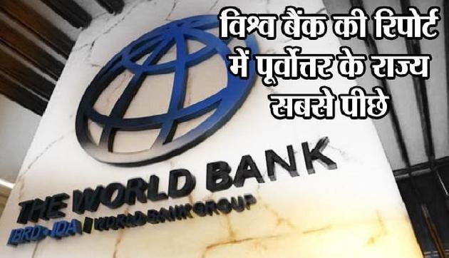 कारोबार सुगम बनाने में पूर्वोत्तर के राज्य सबसे पीछे कारोबार सुगम बनाने में पूर्वोत्तर के राज्य सबसे पीछे