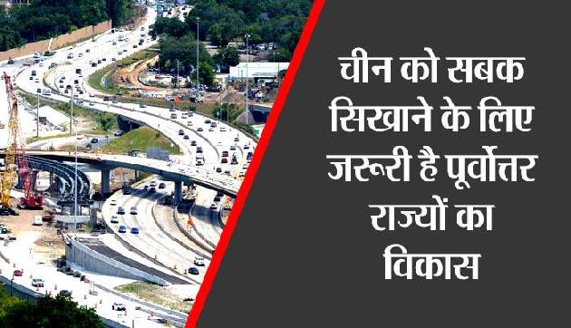 चीन को सबक सिखाने के लिए जरूरी है पूर्वोत्तर राज्यों का विकास चीन को सबक सिखाने के लिए जरूरी है पूर्वोत्तर राज्यों का विकास