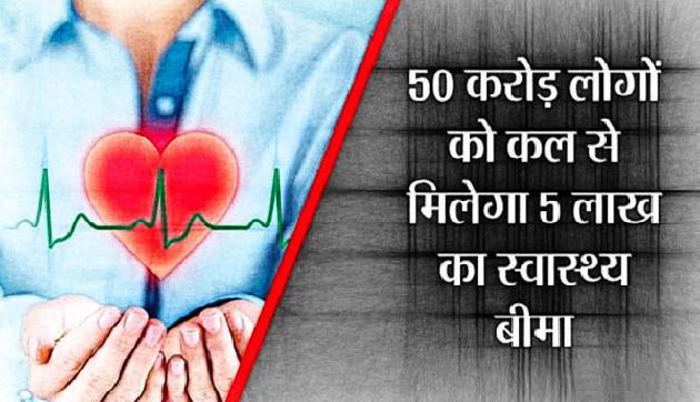खुशखबरीः देश के 50 करोड़ लोगों को कल से मिलेगा 5 लाख का स्वास्थ्य बीमा खुशखबरीः देश के 50 करोड़ लोगों को कल से मिलेगा 5 लाख का स्वास्थ्य बीमा