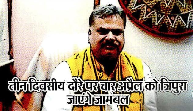 भाजपा की जड़ों को मजबूत करने के लिए त्रिपुरा का दौरा करेंगे जामबल भाजपा की जड़ों को मजबूत करने के लिए त्रिपुरा का दौरा करेंगे जामबल
