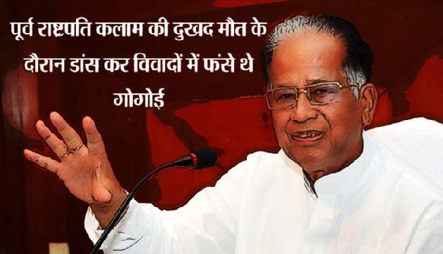 लगातार तीन बार असम की कमान संभाल चुका है ये कांग्रेस नेता, राजनीति में है बड़ा कद लगातार तीन बार असम की कमान संभाल चुका है ये कांग्रेस नेता, राजनीति में है बड़ा कद