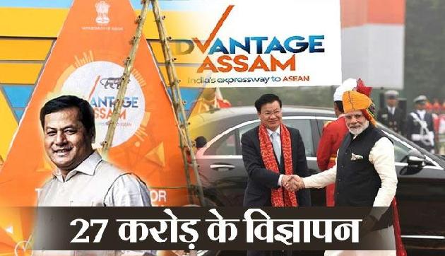 Assam सरकार ने विज्ञापनों पर फूंक डाले 27 करोड़ Assam सरकार ने विज्ञापनों पर फूंक डाले 27 करोड़