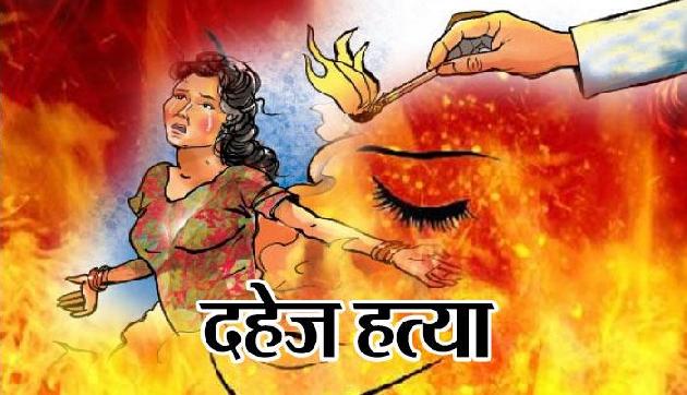 पिछले 2 साल में दहेज प्रथा की भेंट चढ़ी 353 महिलाएं पिछले 2 साल में दहेज प्रथा की भेंट चढ़ी 353 महिलाएं