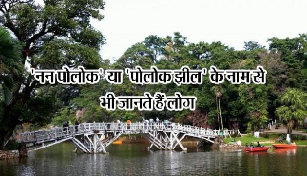 एक खासी कैदी ने किया था मेघालय के वार्डस झील का निर्माण एक खासी कैदी ने किया था मेघालय के वार्डस झील का निर्माण