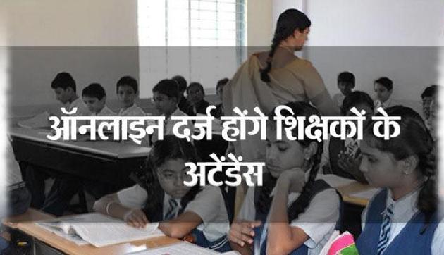 अब ऑनलाइन दर्ज होगी शिक्षकों की उपस्थिति, सरकार ने उठाया बड़ा कदम अब ऑनलाइन दर्ज होगी शिक्षकों की उपस्थिति, सरकार ने उठाया बड़ा कदम