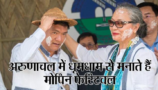 अरुणाचल में एक जनवरी नहीं बल्कि इस माह में मनाया जाता है नया साल, ये है इसके पीछे का कारण अरुणाचल में एक जनवरी नहीं बल्कि इस माह में मनाया जाता है नया साल, ये है इसके पीछे का कारण