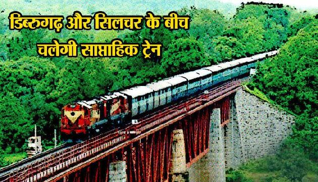 8 अप्रैल से होगा बराक एवं ब्रह्मपुत्र घाटी के बीच नई साप्ताहिक ट्रेन का परिचालन 8 अप्रैल से होगा बराक एवं ब्रह्मपुत्र घाटी के बीच नई साप्ताहिक ट्रेन का परिचालन