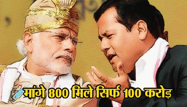 असम सरकार ने केंद्र से मांगे थे 800 करोड़ लेकिन मिले सिर्फ 100 करोड़ असम सरकार ने केंद्र से मांगे थे 800 करोड़ लेकिन मिले सिर्फ 100 करोड़