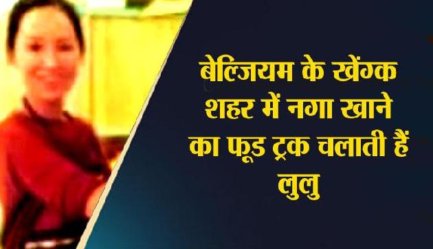 ये हैं नागालैंड की लुलु हींगा, जिनके खाने का दीवाना है बेल्जियम ये हैं नागालैंड की लुलु हींगा, जिनके खाने का दीवाना है बेल्जियम
