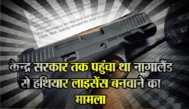 नागालैंड से बने 6 हथियार लाइसेंस रद्द, कानूनी-कार्यवाही से बचने के लिए किए सरेंडर नागालैंड से बने 6 हथियार लाइसेंस रद्द, कानूनी-कार्यवाही से बचने के लिए किए सरेंडर