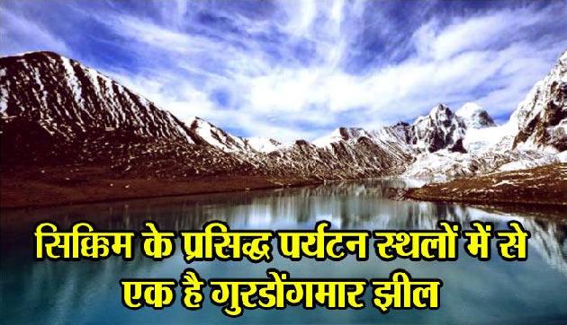गुरु नानक देव की यादों से भी जुड़ी है गुरु दोंगमार लेक, कड़ाके की ठंड में भी नहीं जमता यहां का पानी गुरु नानक देव की यादों से भी जुड़ी है गुरु दोंगमार लेक, कड़ाके की ठंड में भी नहीं जमता यहां का पानी