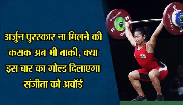 अर्जुन पुरस्कार न जीतने की कसक बाकी, क्या गोल्ड दिला पाएगा संजीता को ये सम्मान? अर्जुन पुरस्कार न जीतने की कसक बाकी, क्या गोल्ड दिला पाएगा संजीता को ये सम्मान?