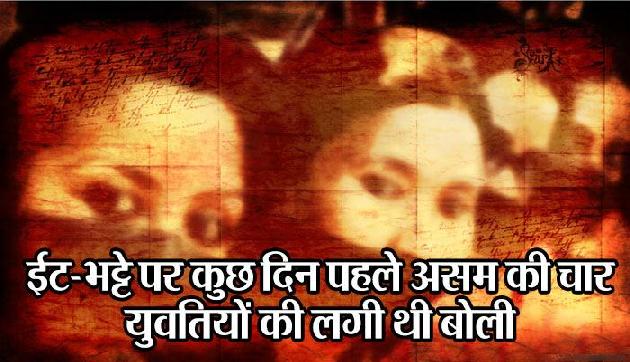 ईंट-भट्टे पर असम की लड़कियों की लगी थी बोली, एक की मौत के बाद हुआ बड़ा खुलासा ईंट-भट्टे पर असम की लड़कियों की लगी थी बोली, एक की मौत के बाद हुआ बड़ा खुलासा