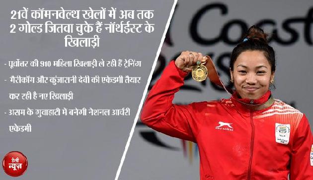 भारत के लिए खेलों में सोना उगल रहे हैं नॉर्थईस्ट के खिलाड़ी, ये है इसके पीछे की कहानी भारत के लिए खेलों में सोना उगल रहे हैं नॉर्थईस्ट के खिलाड़ी, ये है इसके पीछे की कहानी