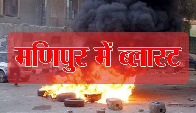 मणिपुर धमाके में दो मजदूर घायल मणिपुर धमाके में दो मजदूर घायल