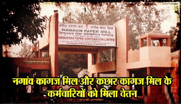असम:हिन्दुस्तान पेपर कार्प कर्मचारियों को मिला तीन महीने का वेतन, केंद्र ने की मदद असम:हिन्दुस्तान पेपर कार्प कर्मचारियों को मिला तीन महीने का वेतन, केंद्र ने की मदद