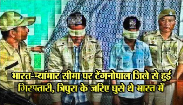 मानव तस्करी का आरोप, मणिपुर से पकड़े गए दो रोहिंग्या, एक युवती भी गिरफ्तार मानव तस्करी का आरोप, मणिपुर से पकड़े गए दो रोहिंग्या, एक युवती भी गिरफ्तार