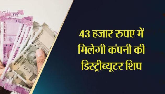 महज 43 हजार रुपए खर्च करें और हर महीने कमाएं 35-40 हजार, ये कंपनी दे रही है ऑफर महज 43 हजार रुपए खर्च करें और हर महीने कमाएं 35-40 हजार, ये कंपनी दे रही है ऑफर