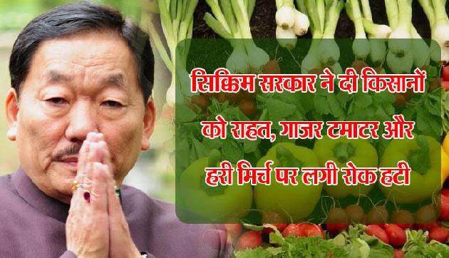सिक्किम सरकार ने दी किसानों को राहत, गाजर- टमाटर और हरी मिर्च पर लगी रोक हटी सिक्किम सरकार ने दी किसानों को राहत, गाजर- टमाटर और हरी मिर्च पर लगी रोक हटी