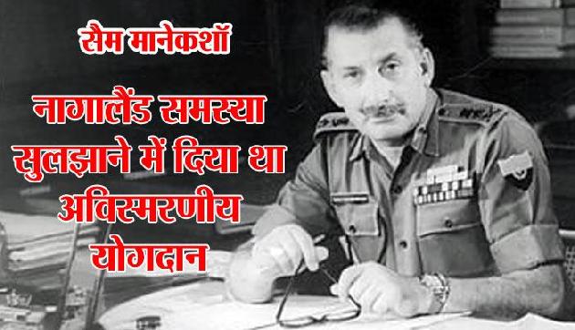 मिलिए सेना के उस योद्धा से, जिन्हें नागालैंड समस्या के हल के लिए मिला था पद्मभूषण मिलिए सेना के उस योद्धा से, जिन्हें नागालैंड समस्या के हल के लिए मिला था पद्मभूषण