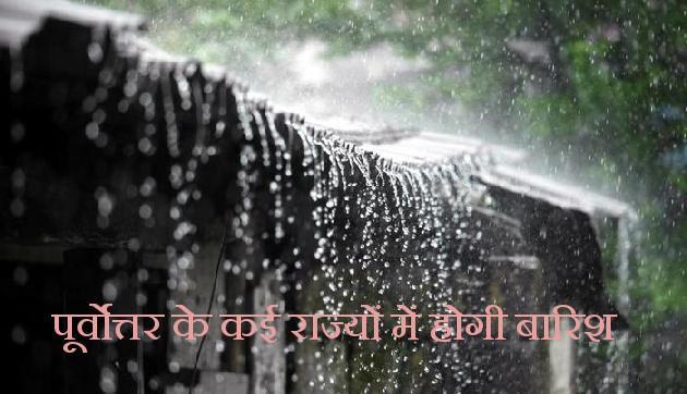 24 घंटे में तेज हवा के साथ बारिश और ओले गिरने का अनुमान
24 घंटे में तेज हवा के साथ बारिश और ओले गिरने का अनुमान