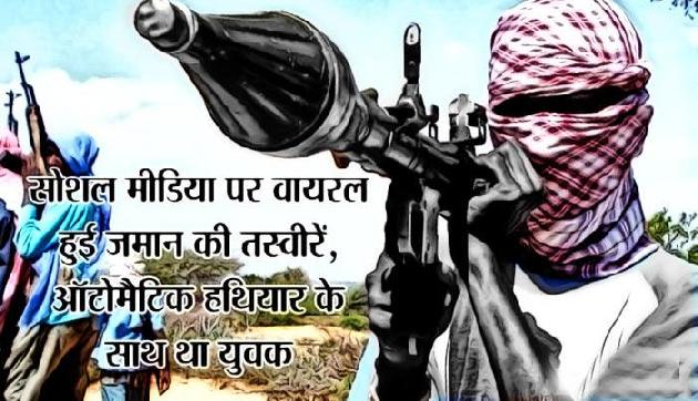 आंतकी संगठन में शामिल हुआ असम का युवक!, हथियारों के साथ तस्वीर ने उड़ाए पुलिस के होश आंतकी संगठन में शामिल हुआ असम का युवक!, हथियारों के साथ तस्वीर ने उड़ाए पुलिस के होश