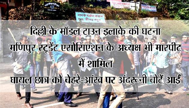 आपस में भिड़े मणिपुर के छात्र, एक गंभीर घायल, 24 के खिलाफ मामला दर्ज आपस में भिड़े मणिपुर के छात्र, एक गंभीर घायल, 24 के खिलाफ मामला दर्ज