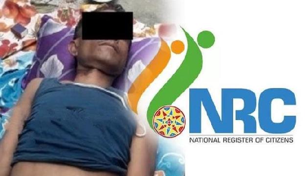 एनआरसी से परेशान सरकारी अधिकारी ने की खुदकुशी एनआरसी से परेशान सरकारी अधिकारी ने की खुदकुशी