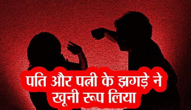 असम : दंपति के आपसी झगड़े ने लिया खुनी रूप, एक की गई जान असम : दंपति के आपसी झगड़े ने लिया खुनी रूप, एक की गई जान