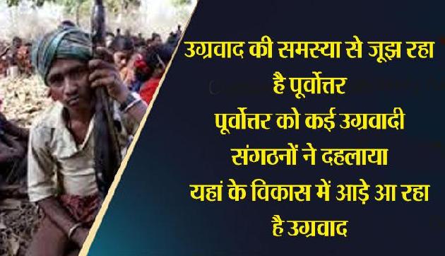 पूर्वोत्तर की शांति को इन उग्रवादी संगठनों की लगी है नजर पूर्वोत्तर की शांति को इन उग्रवादी संगठनों की लगी है नजर
