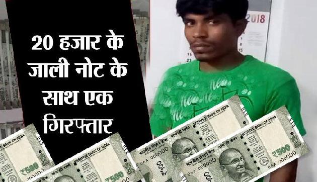 असमः 20 हजार रुपए के नकली नोट जब्त, एक गिरफ्तार असमः 20 हजार रुपए के नकली नोट जब्त, एक गिरफ्तार