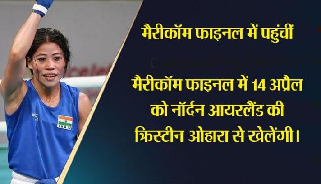 कॉमनवेल्थ गेम्स: फाइनल में पहुंचीं मैरीकॉम, 14 अप्रैल को आयरलैंड की क्रिस्टीन ओहारा से होगा मुकाबला कॉमनवेल्थ गेम्स: फाइनल में पहुंचीं मैरीकॉम, 14 अप्रैल को आयरलैंड की क्रिस्टीन ओहारा से होगा मुकाबला