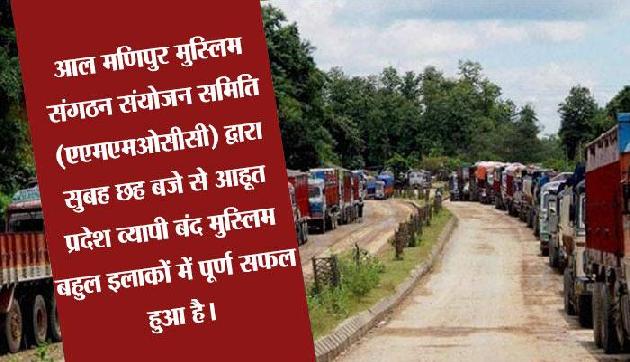 मणिपुर में बंद, नाकेबंदी से प्रदेशभर में जन-जीवन प्रभावित मणिपुर में बंद, नाकेबंदी से प्रदेशभर में जन-जीवन प्रभावित