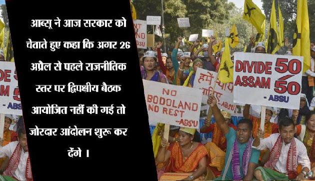 पृथक बोडोलैंड की मांग को लेकर भाजपा सरकार को मिली राज्यभर में आदोलन की धमकी पृथक बोडोलैंड की मांग को लेकर भाजपा सरकार को मिली राज्यभर में आदोलन की धमकी