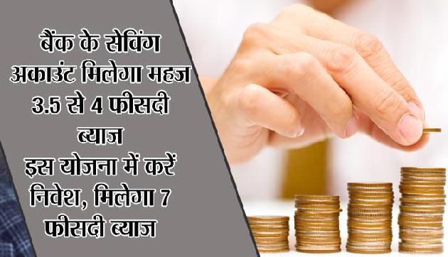 इस स्कीम में लगाएं पैसा, छोटी सी बचत से हो जाएंगे मालामाल इस स्कीम में लगाएं पैसा, छोटी सी बचत से हो जाएंगे मालामाल