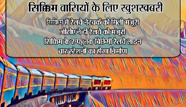 सिक्किम को जोड़ेगा रेलवे मार्ग, जीटीए ने दी मंजूरी सिक्किम को जोड़ेगा रेलवे मार्ग, जीटीए ने दी मंजूरी