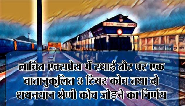 असम : लाचित एक्सप्रेस में 200 से ज्यादा सीटें बढ़ाई गई असम : लाचित एक्सप्रेस में 200 से ज्यादा सीटें बढ़ाई गई
